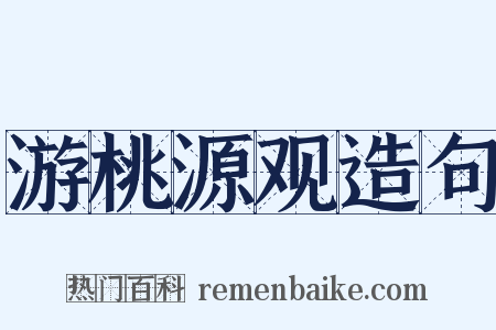 游桃源观造句是什么意思的图片
